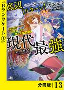 底辺ハンターが【リターン】スキルで現代最強 ～前世の知識と死に戻りを駆使して、人類最速レベルアップ～【分冊版】（ノヴァコミックス）１３(ノヴァコミックス)