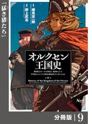 オルクセン王国史～野蛮なオークの国は、如何にして平和なエルフの国を焼き払うに至ったか～【分冊版】（ノヴァコミックス）９(ノヴァコミックス)