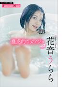 花音うらら　蠱惑的なカノジョ　ｖｏｌ．２　週刊現代デジタル写真集【プレミアムヌードシリーズ】(週刊現代デジタル写真集)