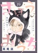 花ゆめAi　まほうのおうち　story19(花ゆめAi)