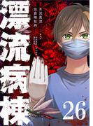 漂流病棟【単話版】(26)(GANMA!)