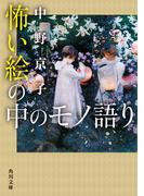 怖い絵の中のモノ語り(角川文庫)