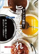 アレンジ無限! 旨うまだれ 和・洋・中4種のタレで、味がピタッと決まる!