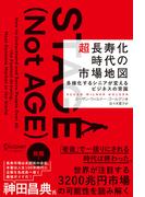 超長寿化時代の市場地図 多様化するシニアが変えるビジネスの常識