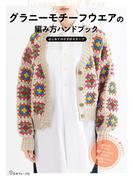 グラニーモチーフウエアの編み方ハンドブック