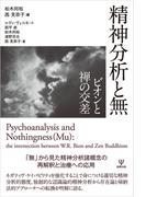 精神分析と無