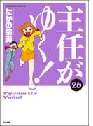 【26-30セット】主任がゆく！