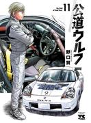 【11-15セット】公道ウルフ(ヤングチャンピオン・コミックス)