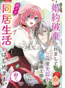 【全1-12セット】婚約破棄されまして、この度失踪中の最強魔術士様と訳アリ同居生活をはじめます。山で。(エンジェライトコミックス)