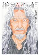 推しが死んだ朝(ビッグコミックススペシャル)