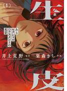 生皮 あるセクシャルハラスメントの光景 1(ビッグコミックス)