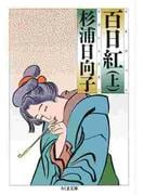 百日紅（上）(ちくま文庫)