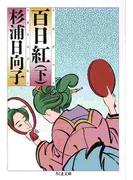百日紅（下）(ちくま文庫)