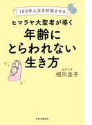 100年人生を好転させる　ヒマラヤ大聖者が導く年齢にとらわれない生き方
