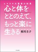 ヒマラヤ大聖者の知恵　心と体をととのえて、もっと楽に生きる