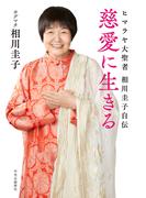 慈愛に生きる　ヒマラヤ大聖者　相川圭子自伝