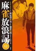 麻雀放浪記　風雲篇 ： 12(アクションコミックス)