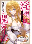 魔窟の王 淫溺妃オルゴアミーの開発日誌（ノベル） ： 2(モンスター文庫)