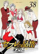 セフレの品格―プライド― 38(ジュールコミックス)