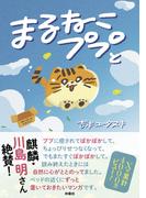 まるねこププと