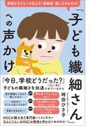 「子ども繊細さん」への声かけ