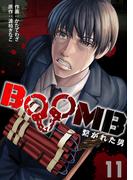 BOOMB～繋がれた男～(11)(DEDEDE)
