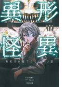 異形怪異 お化けが出てこない怖い話