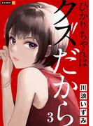 ひかりちゃんはクズだから 3巻(U-NEXT Comic)