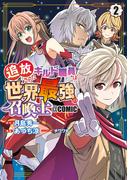 追放されたギルド職員は、世界最強の召喚士＠ＣＯＭＩＣ 2巻(マッグガーデンコミックス Beat'sシリーズ)