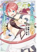 十年目、帰還を諦めた転移者はいまさら主人公になる 3巻(マッグガーデンコミックス Beat'sシリーズ)