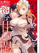 閉ざした心を溶かす甘い閨(ベビードールCOMICS)