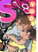 VODよりSしてあげる Scene.1(デイジーコミックス（英和出版社）)