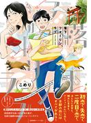 落下フォーリンラブ【ペーパー付】【電子限定ペーパー付】(arca comics)