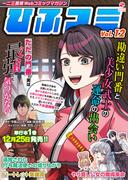 一二三書房Webコミックマガジン「ひふコミ」Vol.12