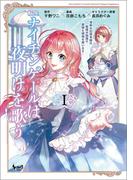転生ナイチンゲールは夜明けを歌う～薄幸の辺境令嬢は看護の知識で家族と領地を救います！～（ノヴァコミックス）１(ノヴァコミックス)