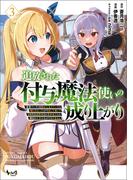 追放された付与魔法使いの成り上がり～勇者パーティを陰から支えていたと知らなかったので戻って来い？【剣聖】と【賢者】の美少女たちに囲まれて幸せなので戻りません～（ノヴァコミックス）３(ノヴァコミックス)