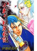 人斬り以蔵秘話