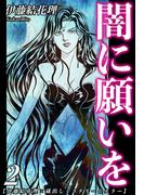 【伊藤結花理×蔵出しミステリー＆ホラー】（2）｜闇に願いを