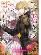 乙女ゲームの最強キャラたちが私に執着する（７）【おまけ描き下ろし付き】(花とゆめコミックススペシャル)