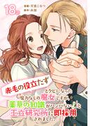 「赤毛の役立たず」とクビになった魔力なしの魔女ですが、「薬草の知識がハンパない！」と王立研究所に即採用されました。[ばら売り]　第18話(花とゆめコミックススペシャル)