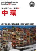 香港002中環　～めぐりめぐる「東風と西風」（EAST MEETS WEST）(まちごとチャイナ)