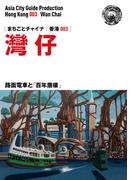 香港003灣仔　～路面電車と「百年唐樓」(まちごとチャイナ)