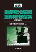 必携 自動車事故・危険運転重要判例要旨集〔第3版〕
