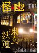 怪と幽　vol.018　2025年1月