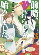 前略、山暮らしを始めました。　３(MFC)