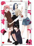 トランプ娘のすすめ(MFC)