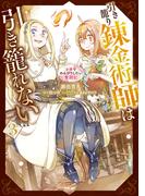 引き籠り錬金術師は引き籠れない ～お家でのんびりしたい奮闘記～　３(MFC)