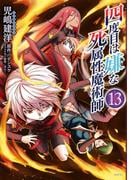 四度目は嫌な死属性魔術師　１３(MFC)