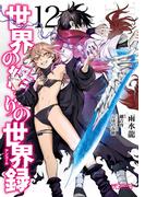 世界の終わりの世界録　12(MFコミックス アライブシリーズ)