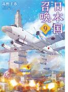 日本国召喚　９(MFC)